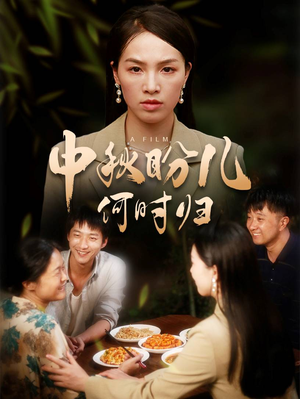 中秋盼儿何时归(40集) 中秋盼儿何时归(40集)短剧视频分享