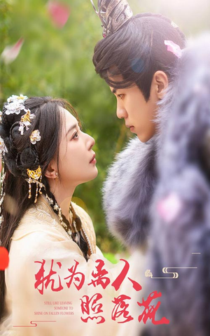 犹为离人照落花(60集) 犹为离人照落花(60集)短剧推荐分享