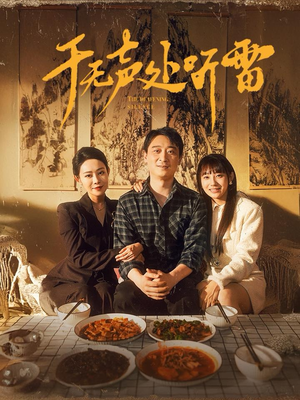 于无声处听雷(80集) 于无声处听雷(80集)分享好看短剧