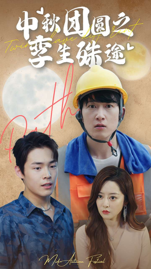 中秋团圆之孪生殊途(80集) 中秋团圆之孪生殊途(80集)男主角是谁