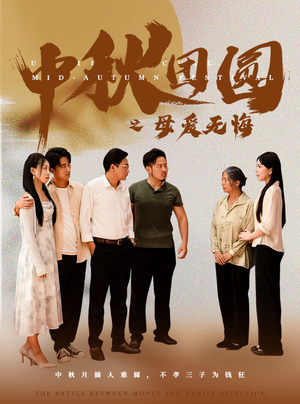 中秋团圆之母爱无悔(60集) 中秋团圆之母爱无悔(60集)热门短剧分享