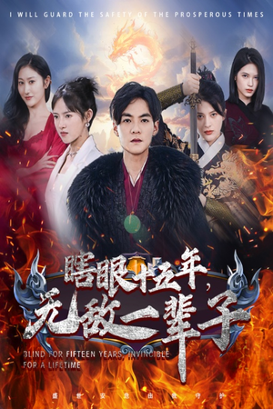 眼瞎十五年，无敌一辈子（55集）更新时间一览表