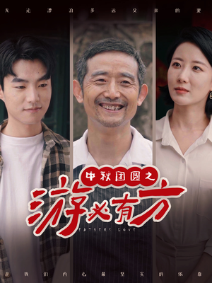 中秋团圆之游必有方（57集）一口气追完全集