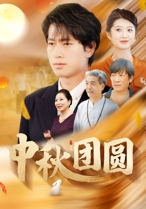 中秋团圆(158集) 中秋团圆(158集)热播短剧免费看