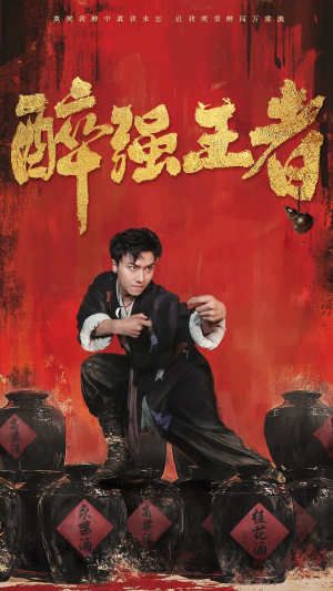 醉强王者(57集) 醉强王者(57集)抢先看热门短剧