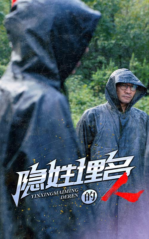 隐姓埋名的人(70集) 隐姓埋名的人(70集)迅雷网盘观看