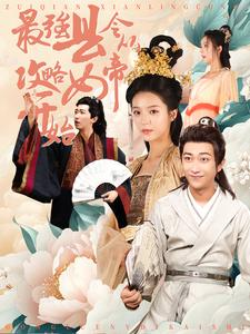 最强县令从攻略女帝开始(75集) 最强县令从攻略女帝开始(75集)最火短剧热播中