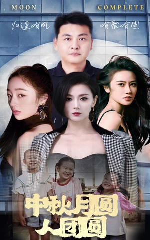 中秋月圆人团圆（63集）抢先看热门短剧