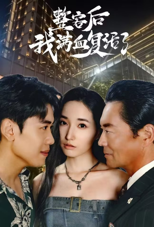 整容后我满血复活了(30集) 整容后我满血复活了(30集)短剧热播抢先看