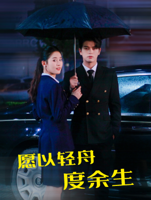 愿以轻舟度余生（80集）好看短剧推荐