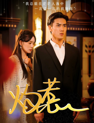 灼惹（44集）小短剧推荐