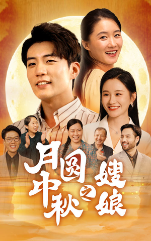 月圆中秋之娘嫂（68集）集免费看短剧