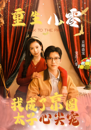 重生八零，我成了京圈太子心尖宠（51集）百度网盘在线看