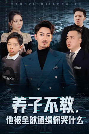 养子不教,他被全球通缉你哭什么(37集) 养子不教,他被全球通缉你哭什么(37集)每天短剧分享