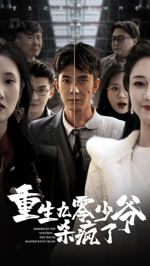 重生九零少爷杀疯了（65集）今日最火短剧