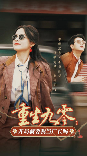 重生九零：开局就要我当厂长吗（78集）在线看