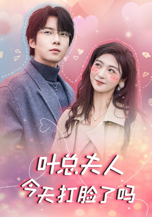 叶总夫人今天打脸了吗(94集) 叶总夫人今天打脸了吗(94集)好看的短剧电影