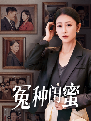 冤种闺蜜(36集) 冤种闺蜜(36集)百亿短剧抢先看