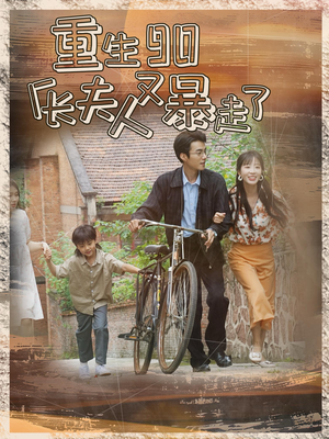 重生90厂长夫人又暴走了(75集) 重生90厂长夫人又暴走了(75集)超好看的短剧