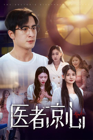 医者凉心（30集）迅雷网盘观看