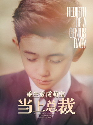 重生变成萌娃当上总裁（62集）好看上头的短剧