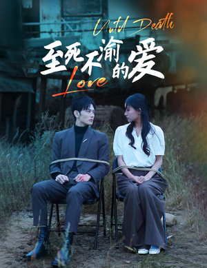 至死不渝的爱（80集）看短剧放松一下