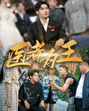 医者为王（38集）最热短剧推荐