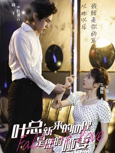 叶总，新来的助理是您的哑妻（45集）男频短剧推荐