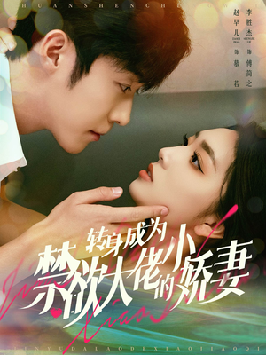 转身成为禁欲大佬的小娇妻(88集) 转身成为禁欲大佬的小娇妻(88集)在线观看