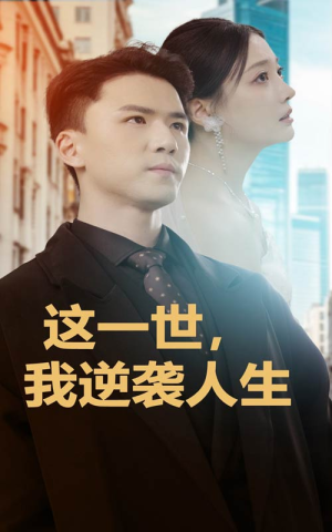 这一世,我逆袭人生(66集) 这一世,我逆袭人生(66集)女主谁演的