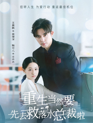 重生当然要先去救落水总裁啦（73集）短剧全集完整
