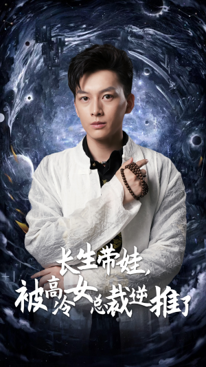 长生带娃，被高冷女总裁逆推了（55集）在线免费观影