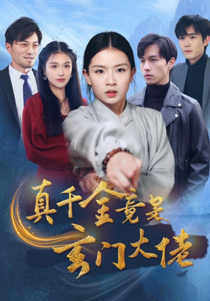 真千金竟是玄门大佬（94集）超火热门短剧