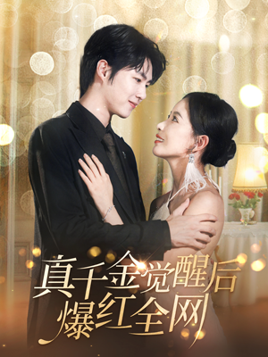真千金觉醒后爆红全网（97集）分享热门短剧