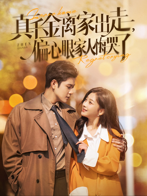 真千金离家出走，偏心眼家人悔哭了（100集）精彩短剧热播