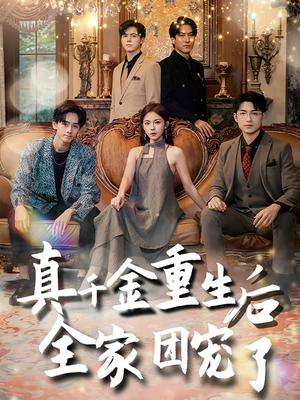 真千金重生后全家团宠了(80集) 真千金重生后全家团宠了(80集)完整版