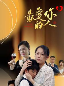 最爱你的人（68集）看短剧放松一下