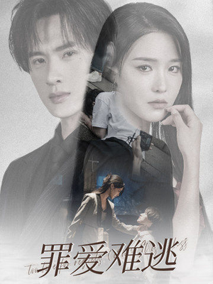 罪爱难逃（48集）好看短剧推荐