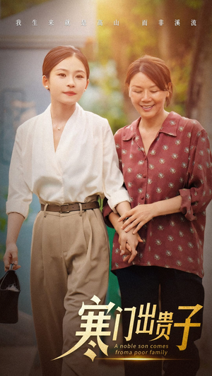 寒门出贵子（58集）新短剧推荐