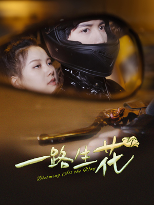 一路生花（60集）追风的女孩短剧