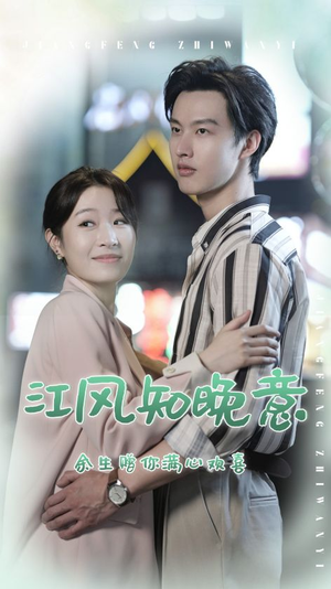 江风知晚意（90集）热播短剧排行榜