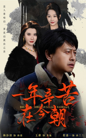 一年辛苦在今朝（50集）最火的短剧