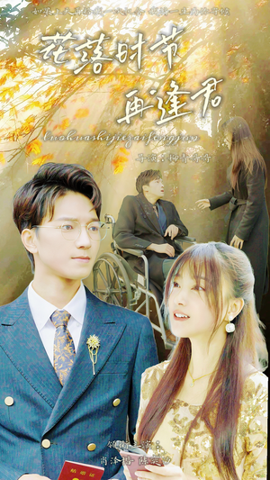 落花时节再逢君(82集) 落花时节再逢君(82集)穿越短剧推荐