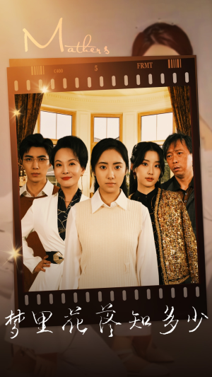 梦里花落知多少（80集）免费短剧看不停