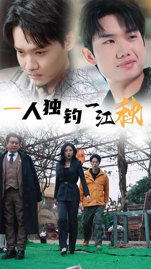一人独钓一江秋（31集）免费观看