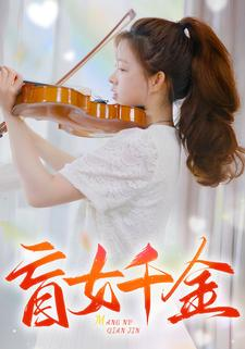 盲女千金（88集）恋爱短剧分享