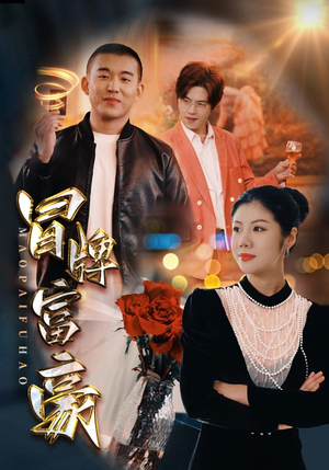 冒牌富豪(77集) 冒牌富豪(77集)最后的大结局