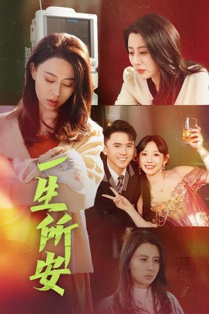 一生所安（30集）短剧爆款推荐