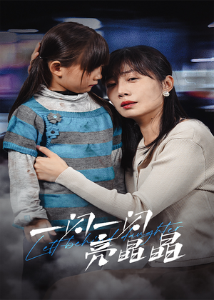 一闪一闪亮晶晶(45集) 一闪一闪亮晶晶(45集)热播古装短剧