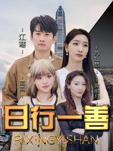 日行一善(91集) 日行一善(91集)热门短剧分享